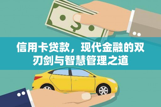 港闸信用卡贷款，现代金融的双刃剑与智慧管理之道