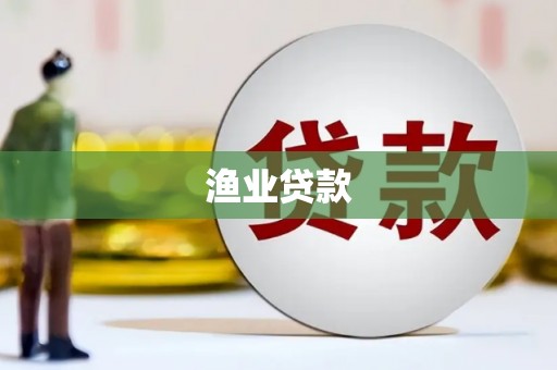 港闸渔业贷款