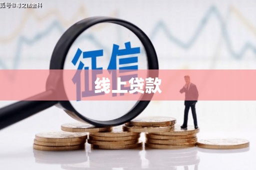 港闸线上贷款