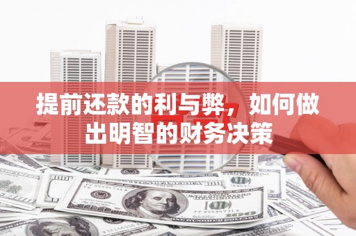 港闸提前还款的利与弊，如何做出明智的财务决策