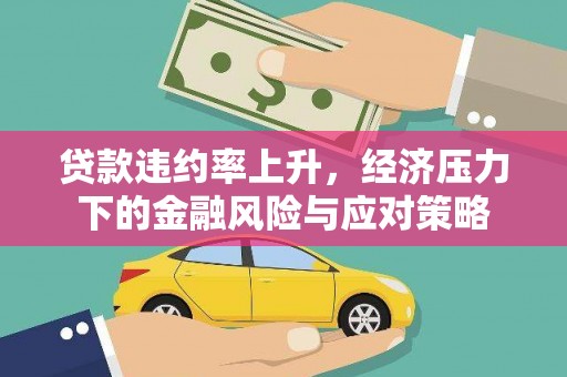 港闸贷款违约率上升，经济压力下的金融风险与应对策略