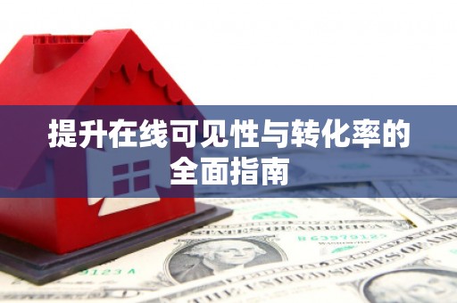 港闸提升在线可见性与转化率的全面指南
