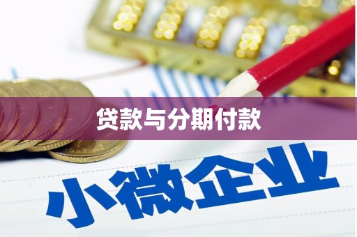 港闸贷款与分期付款