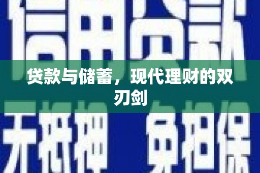 港闸贷款与储蓄，现代理财的双刃剑