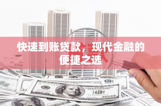 港闸快速到账贷款，现代金融的便捷之选