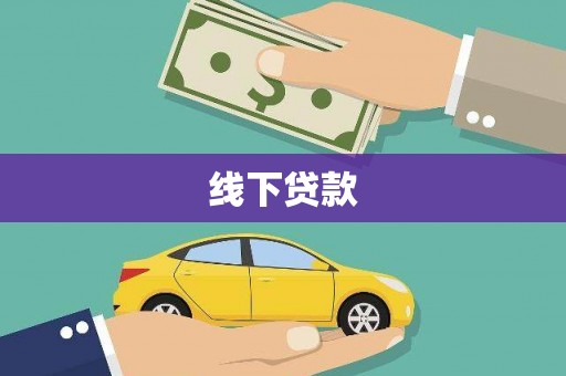 港闸线下贷款