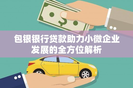 港闸包银银行贷款助力小微企业发展的全方位解析