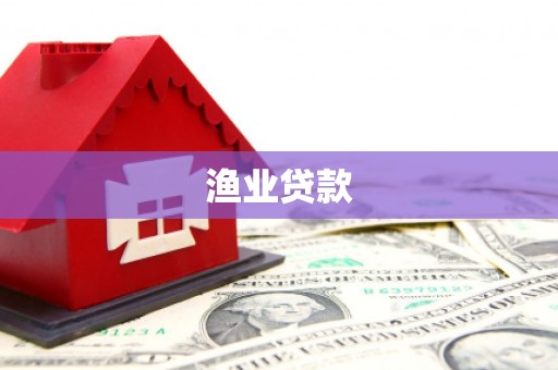 港闸渔业贷款