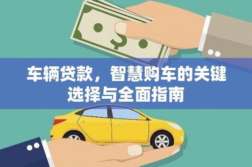 港闸车辆贷款，智慧购车的关键选择与全面指南