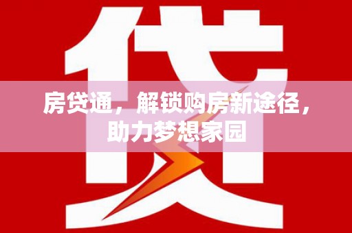 港闸房贷通，解锁购房新途径，助力梦想家园