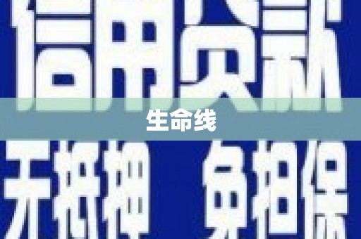 港闸生命线