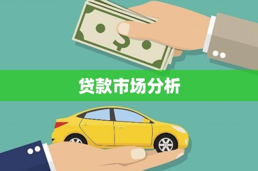 港闸贷款市场分析