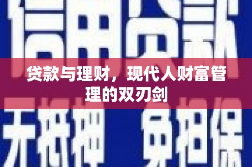 港闸贷款与理财，现代人财富管理的双刃剑