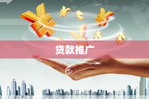 港闸贷款推广