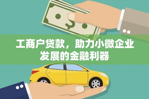 港闸工商户贷款，助力小微企业发展的金融利器