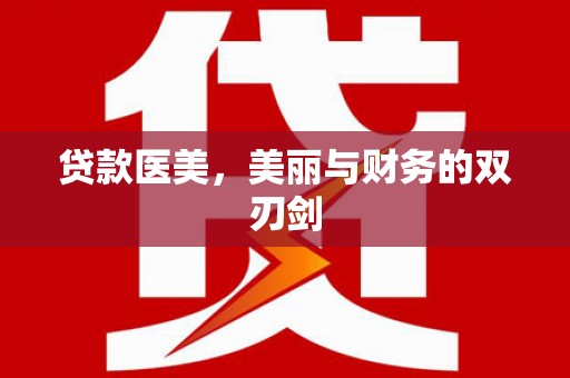 港闸贷款医美，美丽与财务的双刃剑