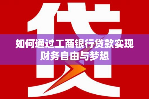 港闸如何通过工商银行贷款实现财务自由与梦想