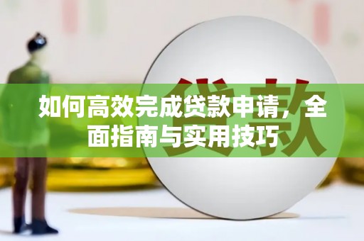 港闸如何高效完成贷款申请，全面指南与实用技巧