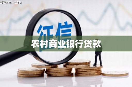 港闸农村商业银行贷款