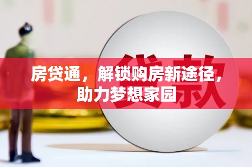 港闸房贷通，解锁购房新途径，助力梦想家园