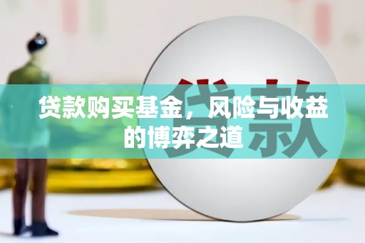 港闸贷款购买基金，风险与收益的博弈之道