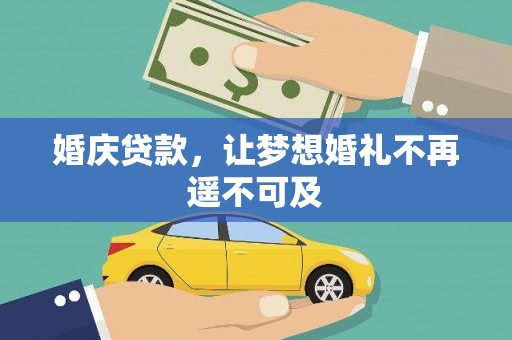 港闸婚庆贷款，让梦想婚礼不再遥不可及
