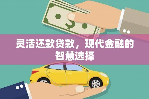 港闸灵活还款贷款，现代金融的智慧选择