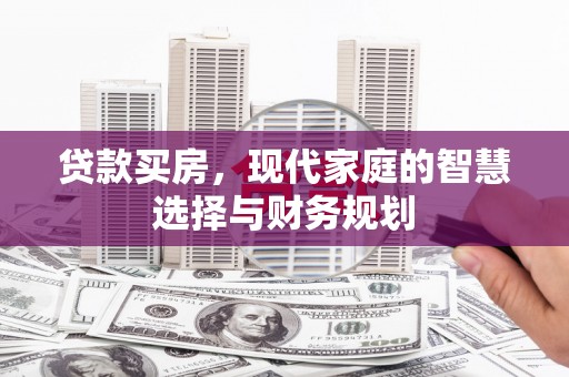 港闸贷款买房，现代家庭的智慧选择与财务规划