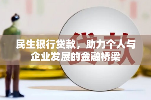 港闸民生银行贷款，助力个人与企业发展的金融桥梁