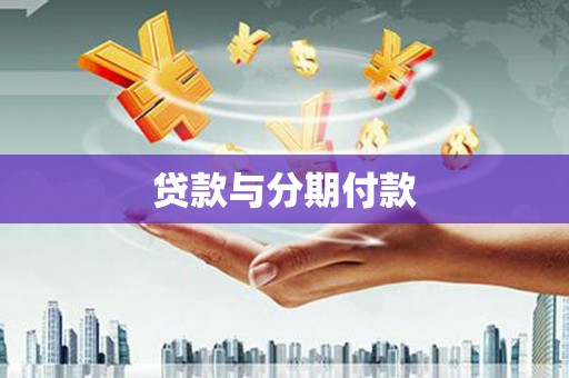 港闸贷款与分期付款