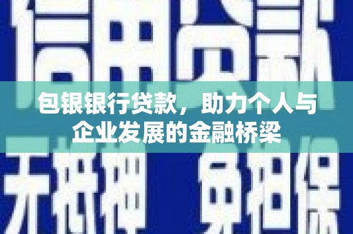 港闸包银银行贷款，助力个人与企业发展的金融桥梁