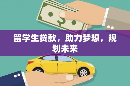 港闸留学生贷款，助力梦想，规划未来