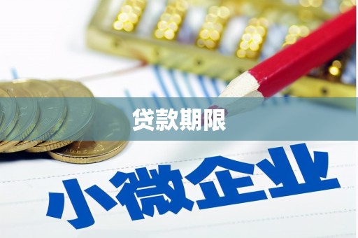 港闸贷款期限