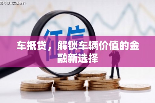 港闸车抵贷，解锁车辆价值的金融新选择