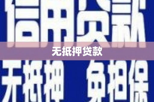 港闸无抵押贷款