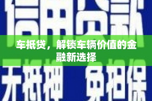 港闸车抵贷，解锁车辆价值的金融新选择