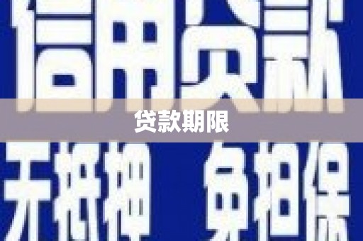港闸贷款期限