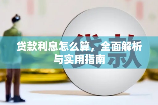 港闸贷款利息怎么算，全面解析与实用指南