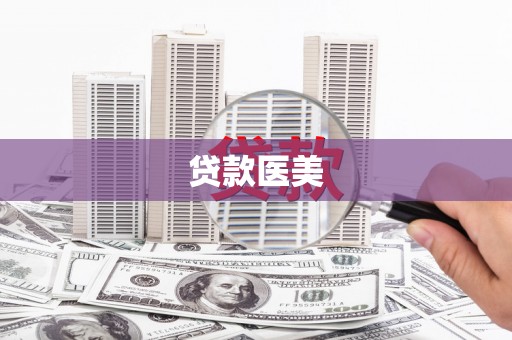 港闸贷款医美