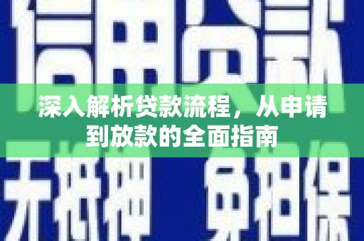 港闸深入解析贷款流程，从申请到放款的全面指南