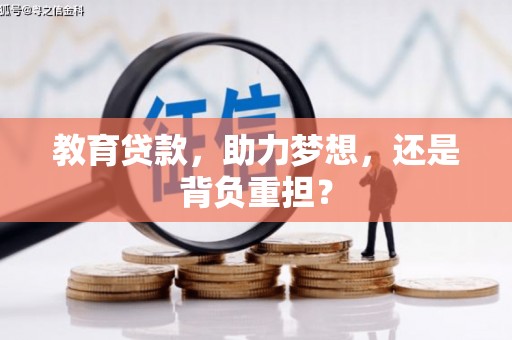 港闸教育贷款，助力梦想，还是背负重担？