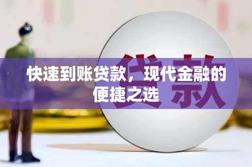 港闸快速到账贷款，现代金融的便捷之选