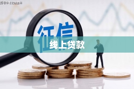 港闸线上贷款