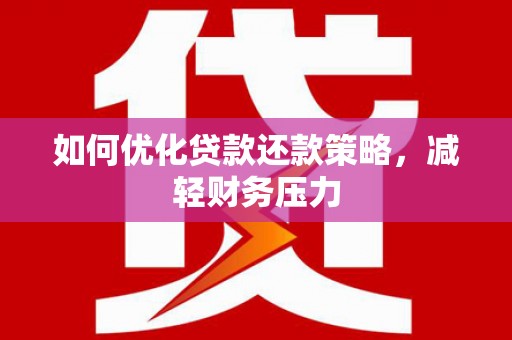 港闸如何优化贷款还款策略，减轻财务压力