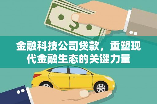 港闸金融科技公司贷款，重塑现代金融生态的关键力量