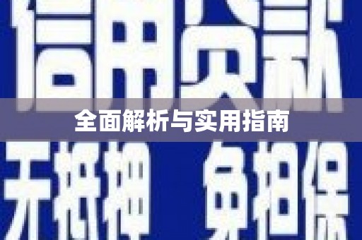 港闸全面解析与实用指南
