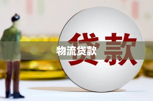 港闸物流贷款