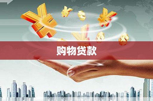 港闸购物贷款