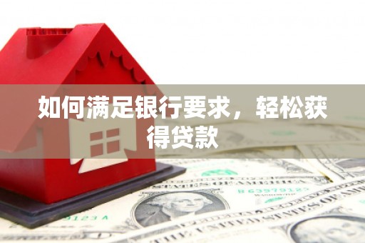 港闸如何满足银行要求，轻松获得贷款