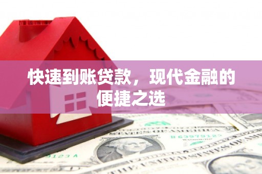 港闸快速到账贷款，现代金融的便捷之选